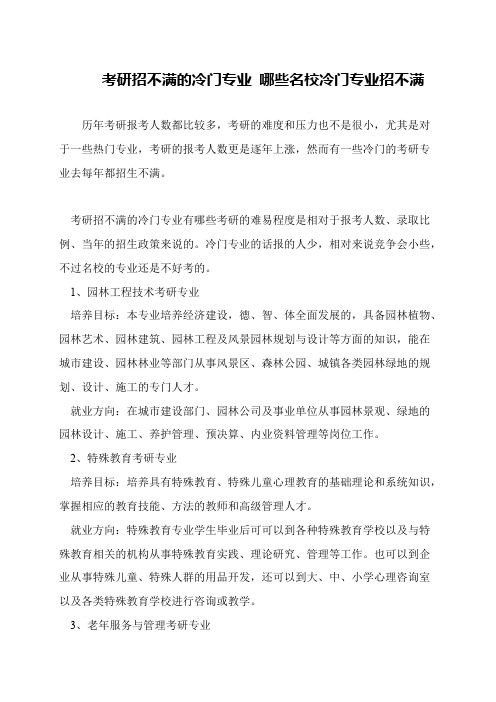 考研招不满的冷门专业 哪些名校冷门专业招不满