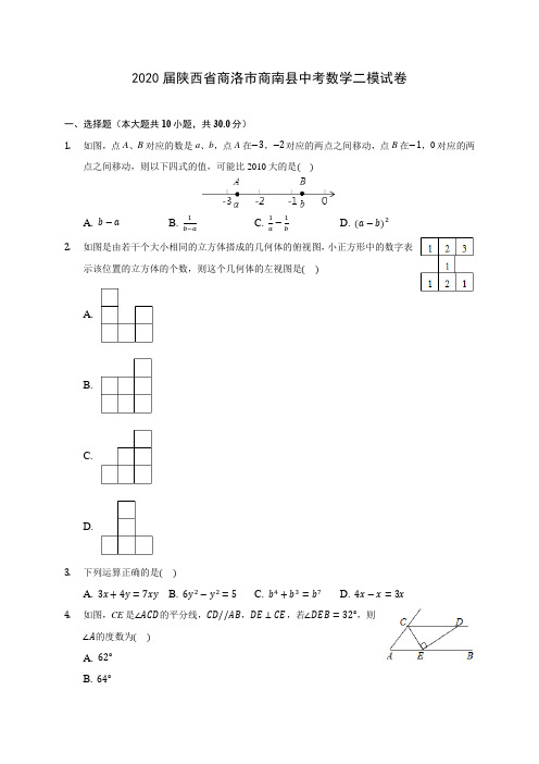 2020届陕西省商洛市商南县中考数学二模试卷(有解析)