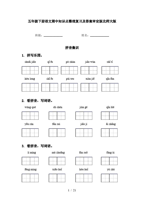 五年级下册语文期中知识点整理复习及答案审定版北师大版