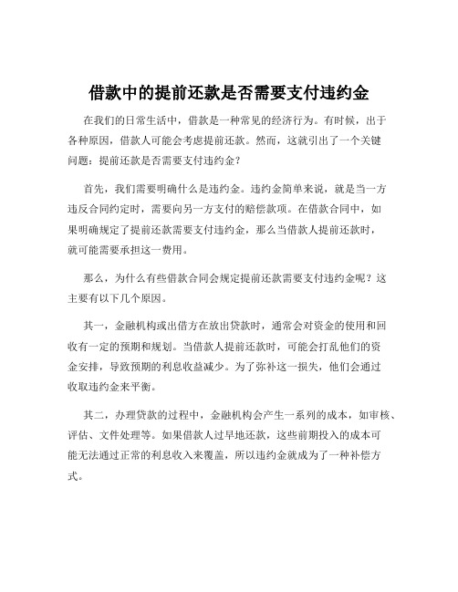 借款中的提前还款是否需要支付违约金