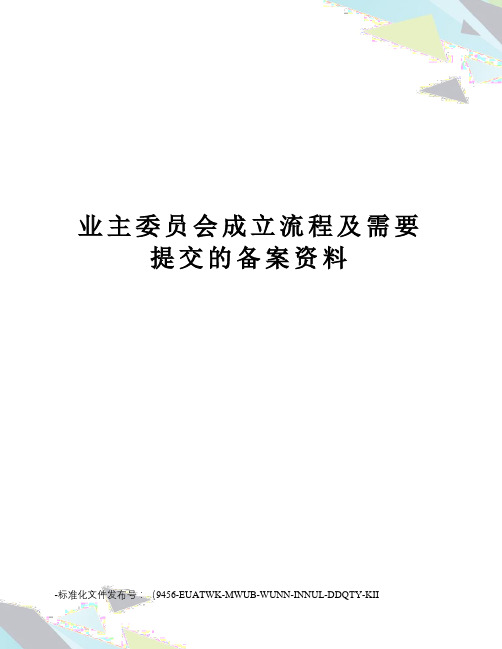 业主委员会成立流程及需要提交的备案资料