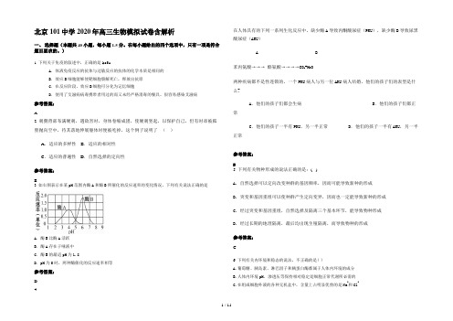 北京101中学 2020年高三生物模拟试卷含解析