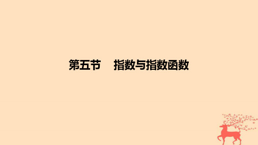 2024版高考数学一轮复习教材基础练第二章函数及其性质第五节指数与指数函数教学课件