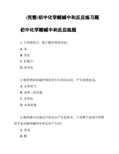 (完整)初中化学酸碱中和反应练习题