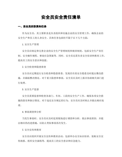 安全员安全责任清单