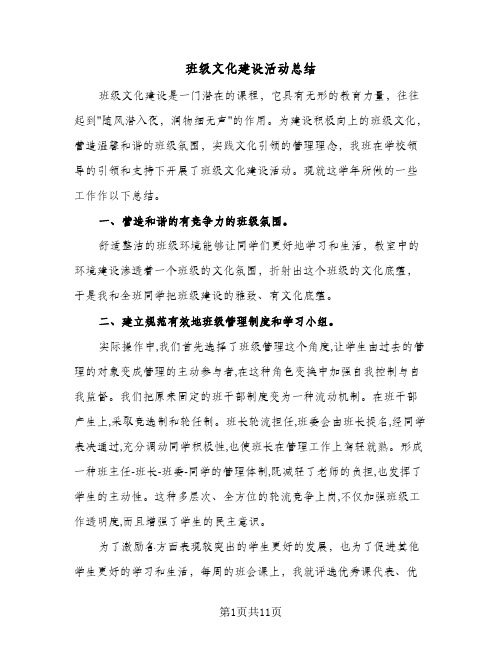 班级文化建设活动总结（3篇）