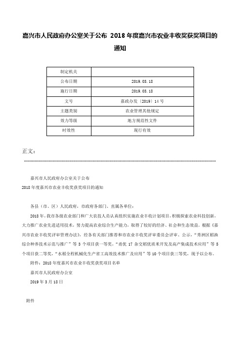 嘉兴市人民政府办公室关于公布 2018年度嘉兴市农业丰收奖获奖项目的通知-嘉政办发〔2019〕14号