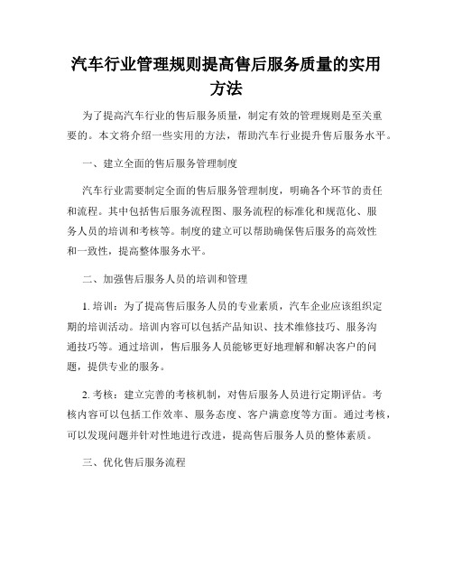 汽车行业管理规则提高售后服务质量的实用方法