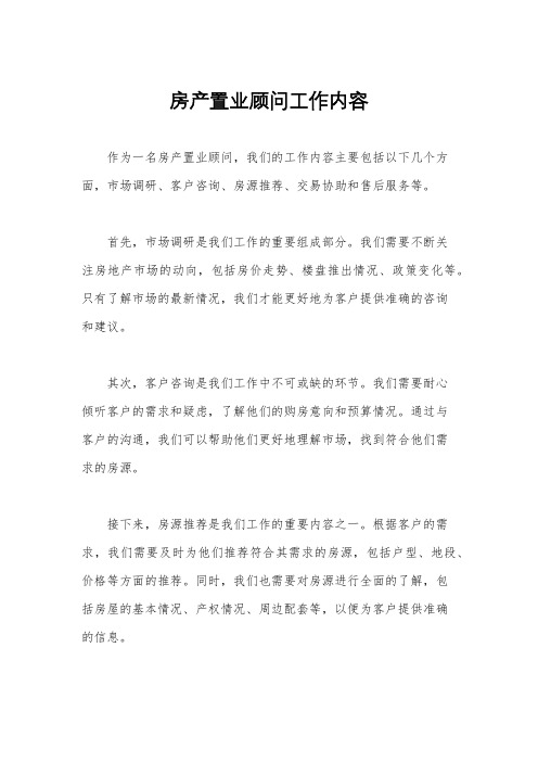 房产置业顾问工作内容