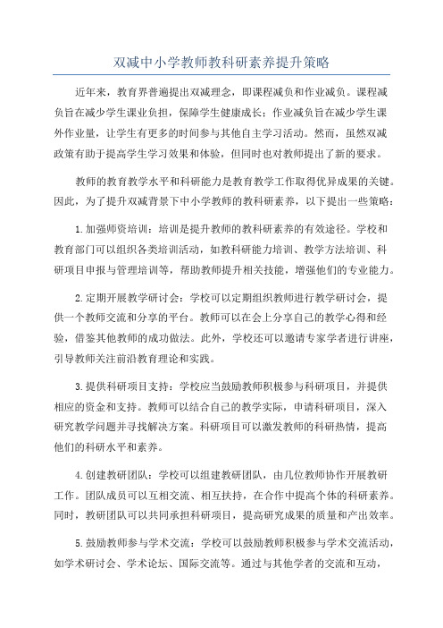 双减中小学教师教科研素养提升策略