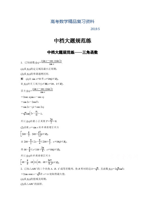 2019年高考数学(文科)中档大题规范练(三角函数)(含答案)