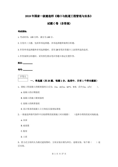 2019年国家一级建造师《港口与航道工程管理与实务》试题C卷 (含答案)