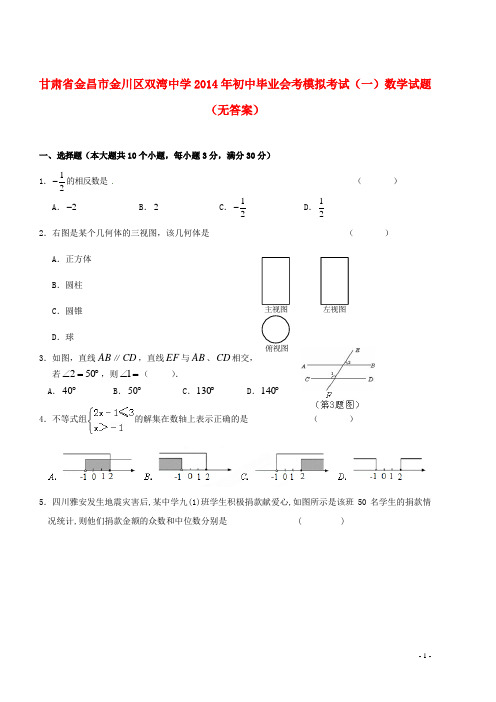 甘肃省金昌市金川区双湾中学2014年初中数学毕业会考模拟考试试题(一)