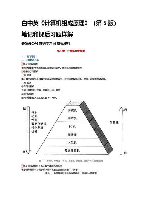 白中英《计算机组成原理》(第5版)笔记和课后习题详解 