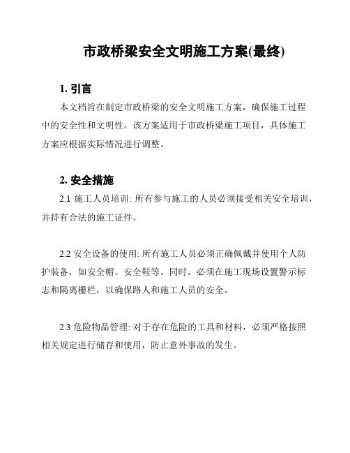 市政桥梁安全文明施工方案(最终)