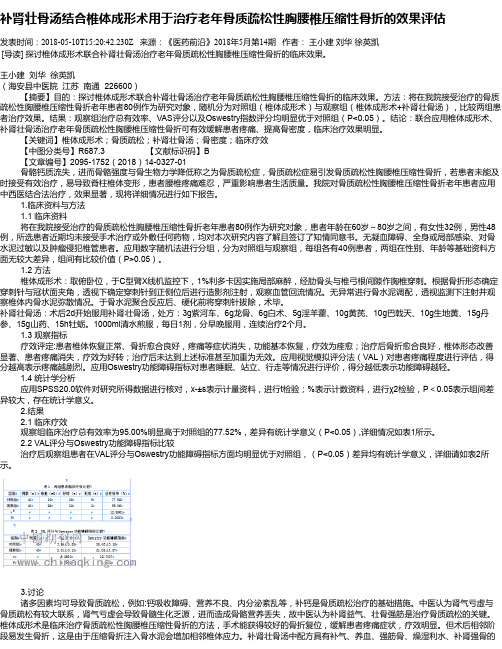 补肾壮骨汤结合椎体成形术用于治疗老年骨质疏松性胸腰椎压缩性骨