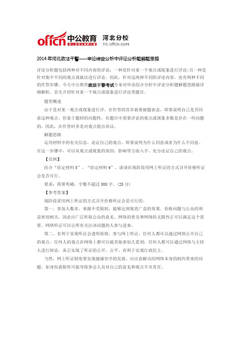 2014年河北政法干警——申论综合分析中评论分析题解题思路