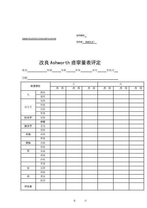 改良Ashworth痉挛量表评定