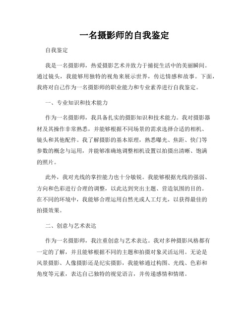 一名摄影师的自我鉴定