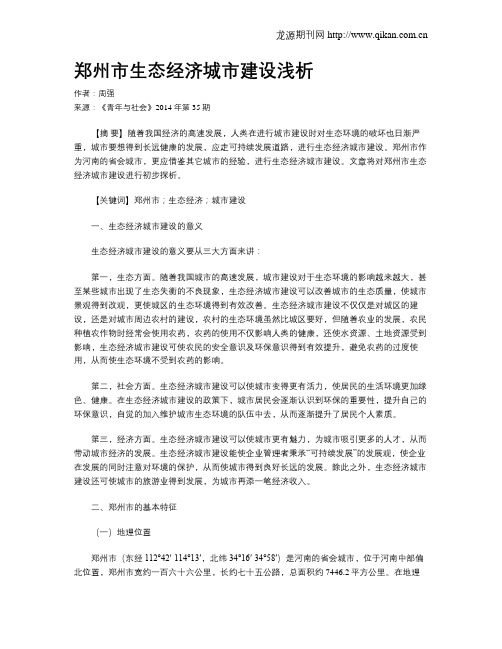郑州市生态经济城市建设浅析