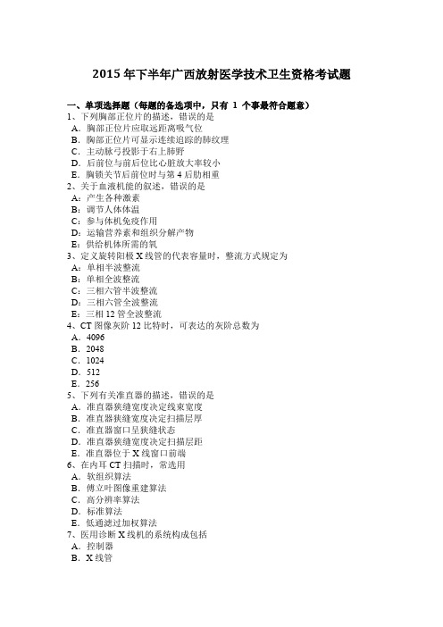 2015年下半年广西放射医学技术卫生资格考试题