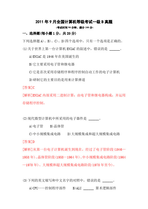 2011年9月江苏省全国计算机等级考试一级B考试试题(真题)及答案解析