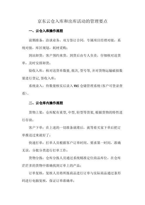 京东云仓入库和出库活动的管理要点