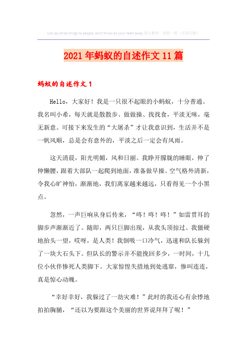 2021年蚂蚁的自述作文11篇