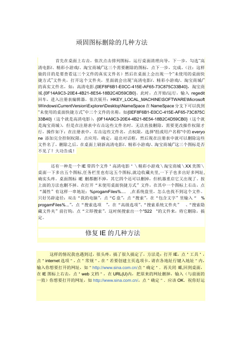 顽固图标删除的几种方法,修复IE的几种方法