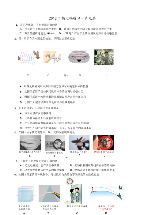 2018二模汇编练习—声光热