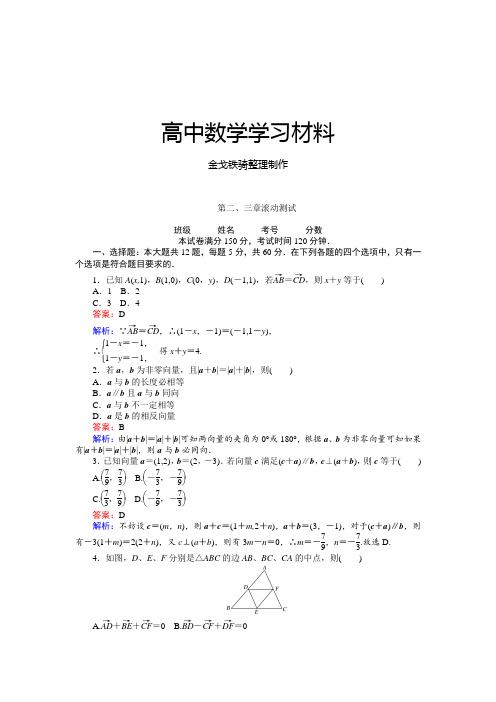 人教A版数学必修四第二、三章滚动测试