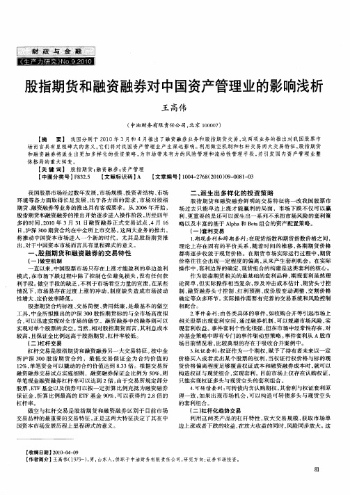 股指期货和融资融券对中国资产管理业的影响浅析