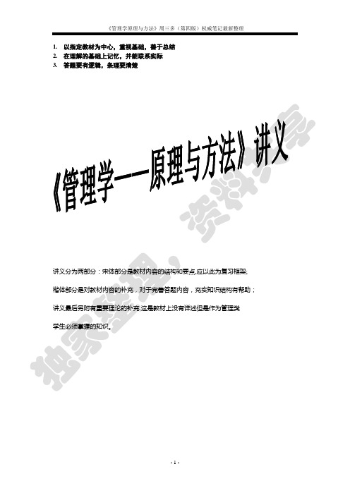 《管理学原理与方法》周三多(第四版)权威笔记最新整理