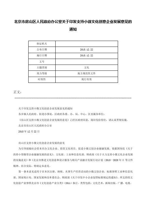 北京市房山区人民政府办公室关于印发支持小微文化创意企业发展意见的通知-