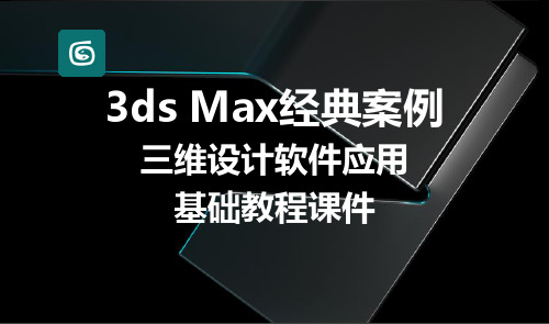 3DMAX基础动画入门课件