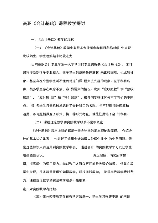 高职《会计基础》课程教学探讨