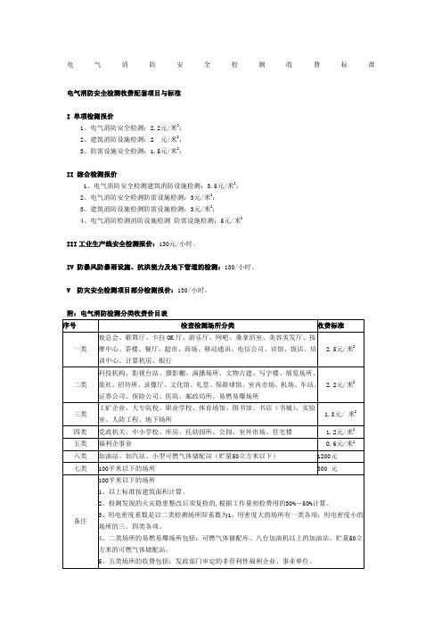 消防电气检测收费标准