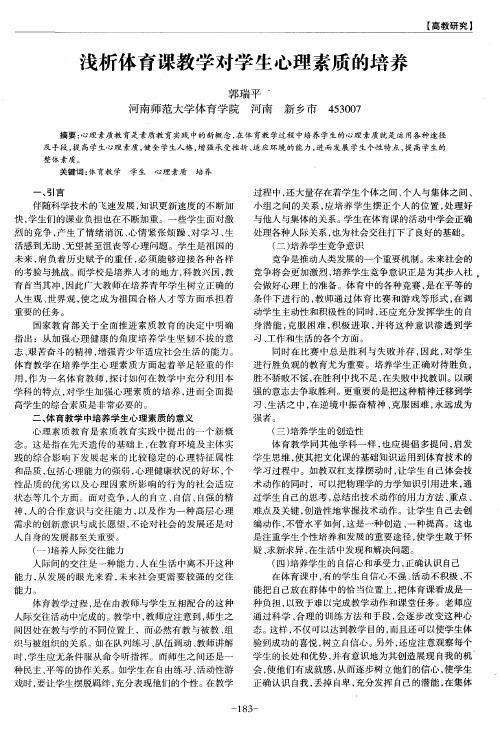 浅析体育课教学对学生心理素质的培养