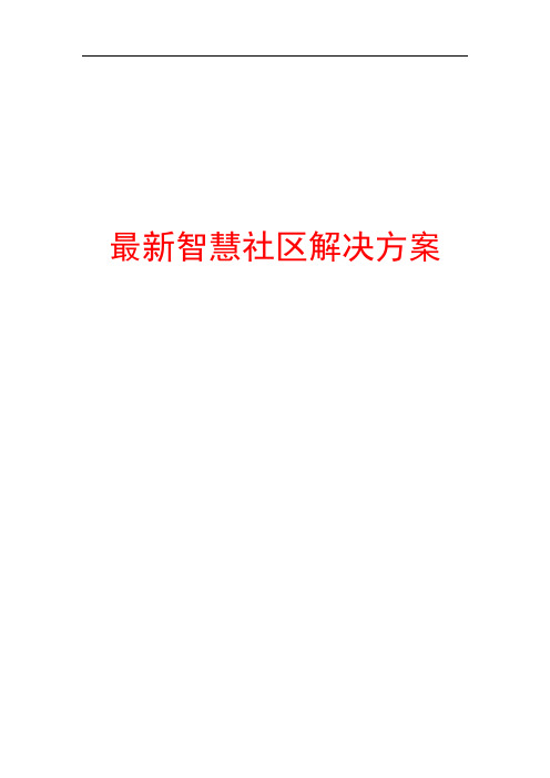 2017智慧社区综合解决方案