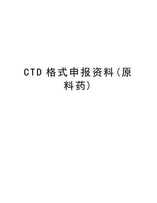 CTD格式申报资料(原料药)教学文稿