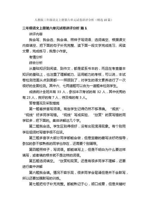 人教版三年级语文上册第六单元试卷讲评分析（精选10篇）