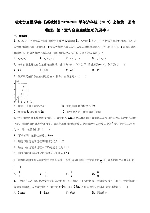 2020-2021学年沪科版(2019)高一物理必修第一册期末模拟卷：第2章匀变速直线运动的规律2