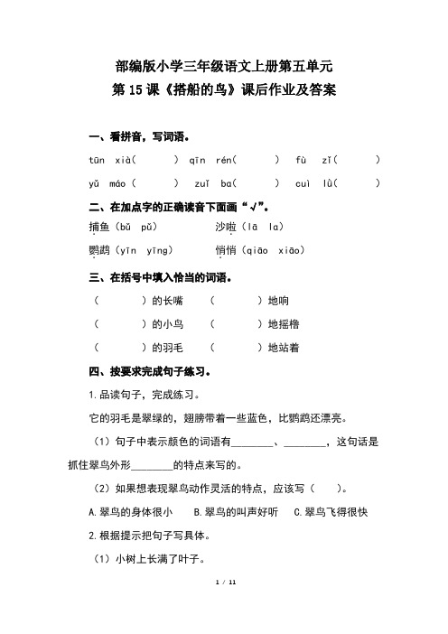 部编版小学三年级语文上册第五单元每课课后作业及答案汇编(含三套题)3