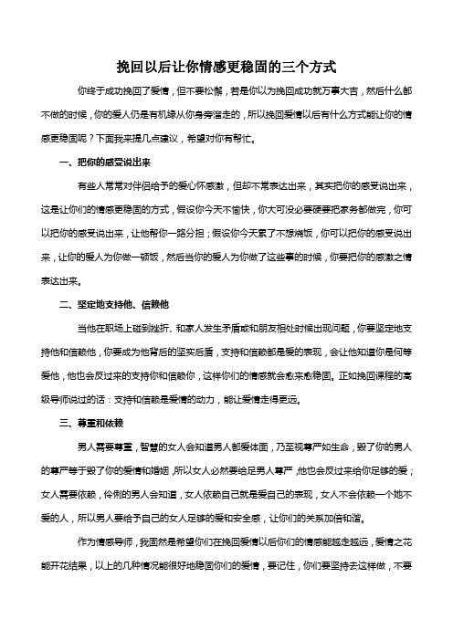 挽回以后让你情感更稳固的三个方式