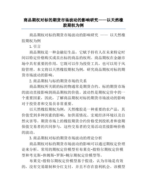 商品期权对标的期货市场波动的影响研究——以天然橡胶期权为例