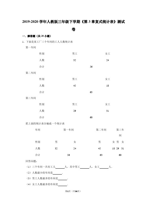 2019-2020学年人教版三年级下学期《第3章复式统计表》测试卷及答案解析