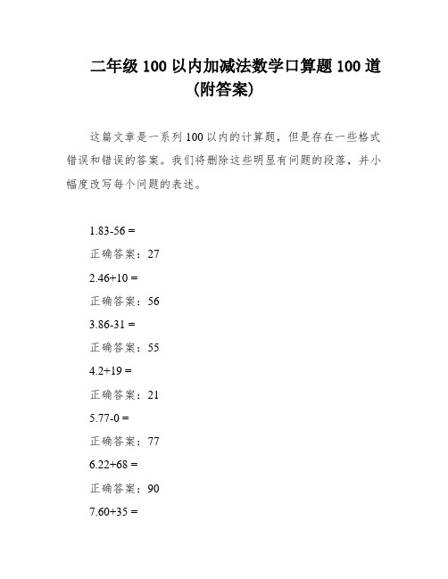 二年级100以内加减法数学口算题100道(附答案)