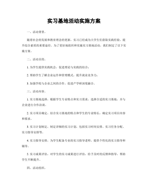 实习基地活动实施方案