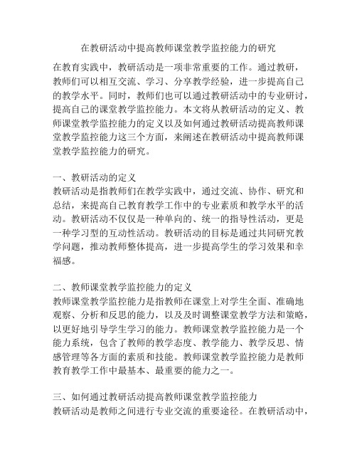 在教研活动中提高教师课堂教学监控能力的研究