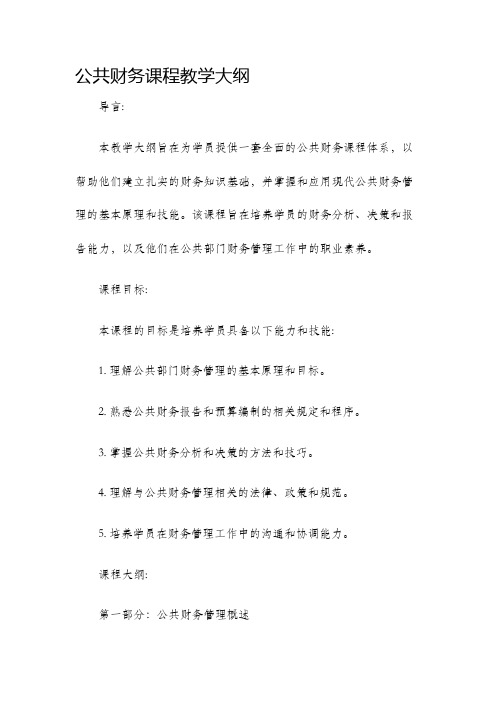 公共财务课程教学大纲